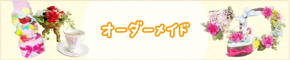 オーダーメイド