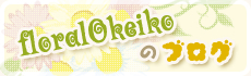 floralOkeikoのブログ