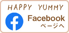 HAPPTY YUMMYのフェイスブックページ